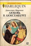 Читать книгу Любовь в Люксембурге