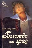 Читать книгу Бегство от грез