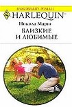 Читать книгу Близкие и любимые