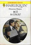 Читать книгу Все и сразу!