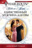 Читать книгу Единственный мужчина для Евы