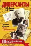 Читать книгу Диверсанты. Легенда Лубянки – Яков Серебрянский