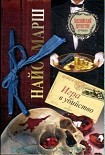 Читать книгу Игра в убийство