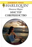 Читать книгу Мистер Совершенство