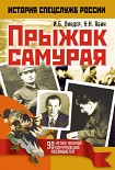 Читать книгу Прыжок самурая