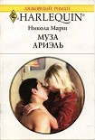 Читать книгу Муза Ариэль
