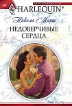 Читать книгу Недоверчивые сердца
