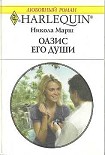 Читать книгу Оазис его души