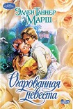 Читать книгу Очарованная невеста