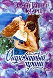 Читать книгу Очарованный принц