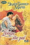 Читать книгу Подари мне рай