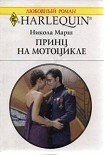 Читать книгу Принц на мотоцикле