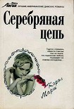 Читать книгу Серебряная цепь