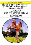 Читать книгу Сказка со счастливым концом
