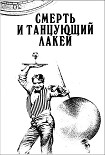 Читать книгу Смерть и танцующий лакей