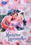 Читать книгу Укрощение строптивых