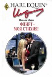 Читать книгу Флирт — моя стихия!