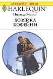 Читать книгу Хозяйка кофейни
