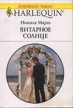 Читать книгу Янтарное солнце
