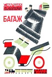 Читать книгу Багаж
