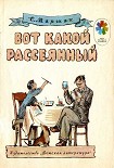 Читать книгу Вот какой рассеянный