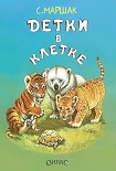 Читать книгу Детки в клетке