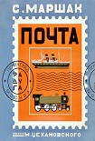 Читать книгу Почта