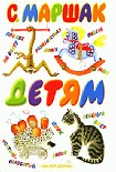 Читать книгу Произведения для детей (Том 2)