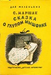 Читать книгу Сказка о  глупом мышонке