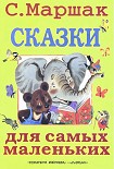 Читать книгу Сказки для самых маленьких