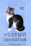 Читать книгу Усатый полосатый