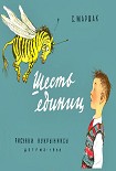 Читать книгу Шесть единиц