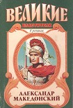 Читать книгу Александр Македонский. Победитель