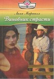 Читать книгу Виновник страсти