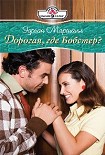 Читать книгу Дорогая, где Бобстер?