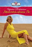 Читать книгу Здравствуй, крошка Ло
