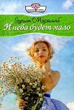 Читать книгу И неба будет мало
