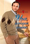 Читать книгу Имя, которое помню