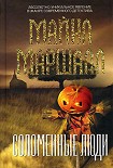 Читать книгу Соломенные люди