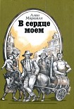 Читать книгу В сердце моем
