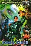 Читать книгу Конец эпохи