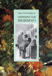 Читать книгу Перекрестья видимого