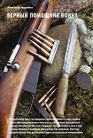 Читать книгу Верный помошник воина
