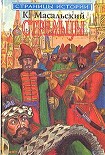 Читать книгу Осада Углича