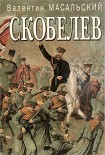 Читать книгу Скобелев: исторический портрет