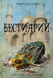 Читать книгу Бестиарий