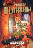 Читать книгу Лорд Демон