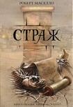 Читать книгу Страж