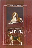 Читать книгу Гончие