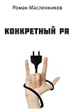 Читать книгу Конкретный PR – 2